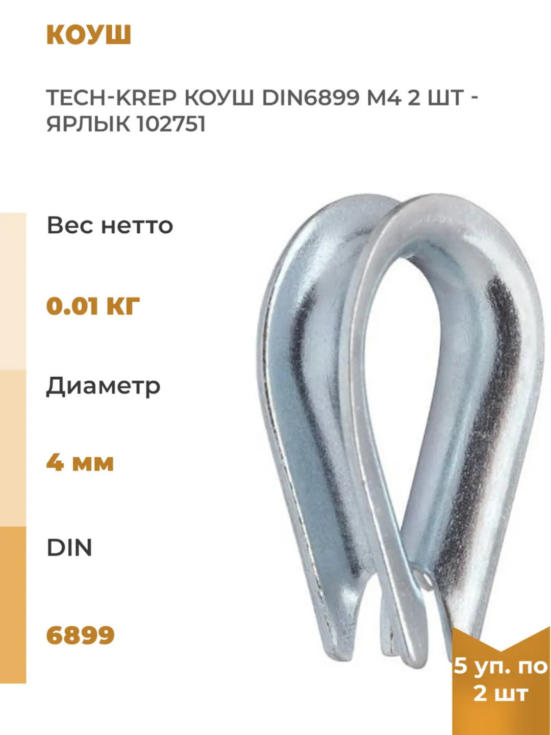 DIN 6899 po'lat arqonlar uchun tirgak, 8 mm (2 dona)
