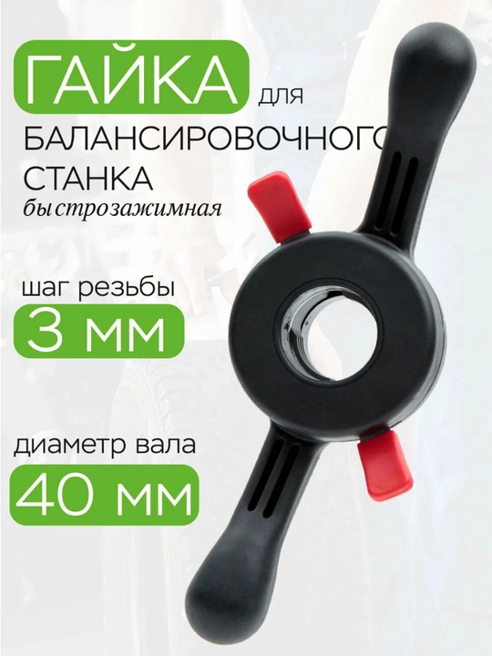 Balanslash mashinasi uchun tez siqish (tez bo'shatish) gayka / 40 mm / 3 mm qadam
