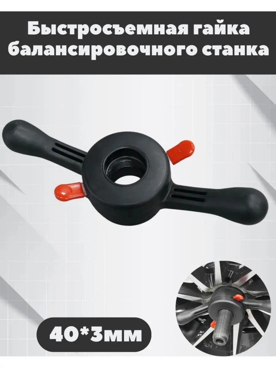 Balanslash mashinasi uchun tez siqish (tez bo'shatish) gayka / 40 mm / 3 mm qadam