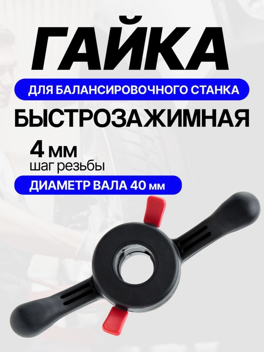 Balanslash mashinasi uchun tez siqish (tez bo'shatish) gayka / 40 mm / 3 mm qadam
