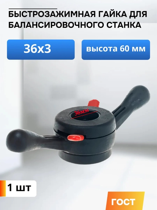 Balanslash mashinasi uchun tez siqish (tez bo'shatish) gayka / 40 mm / 3 mm qadam