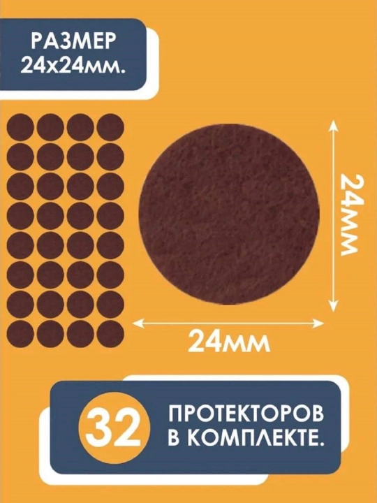 Накладки наклейки протекторы войлочные на ножки мебели стульев 32 штуки 24 мм