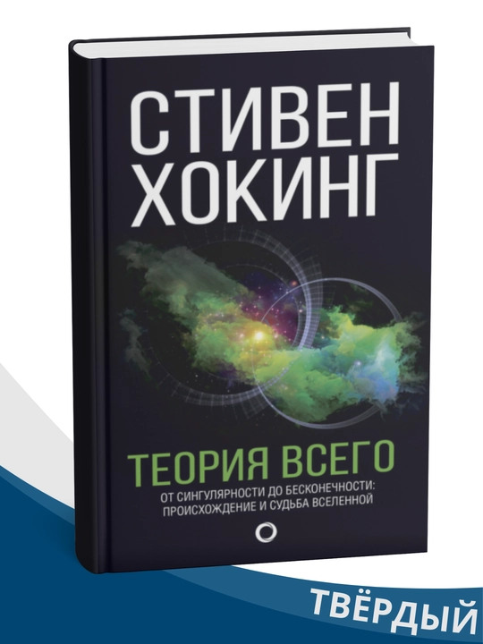 Теория всего, от сингулярности до бесконечности, Стивен Хокинг - 