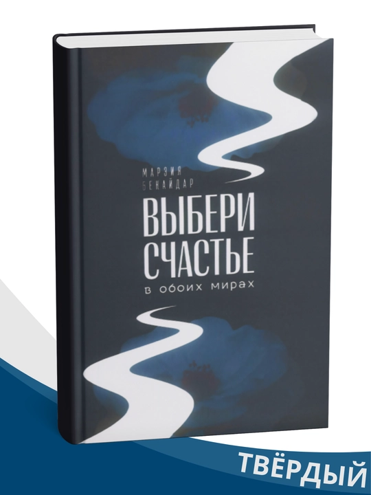 Vyberi schast'ye v oboikh mirakh, Marziya Bekaydar - 