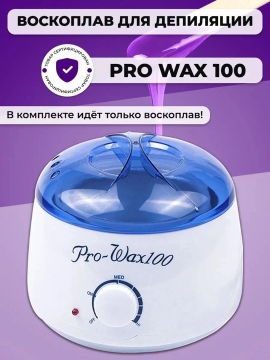 Воскоплав Pro Wax 100 - 
