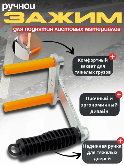 Ручной зажим для подъёма листовых материалов и дверей до 100 кг