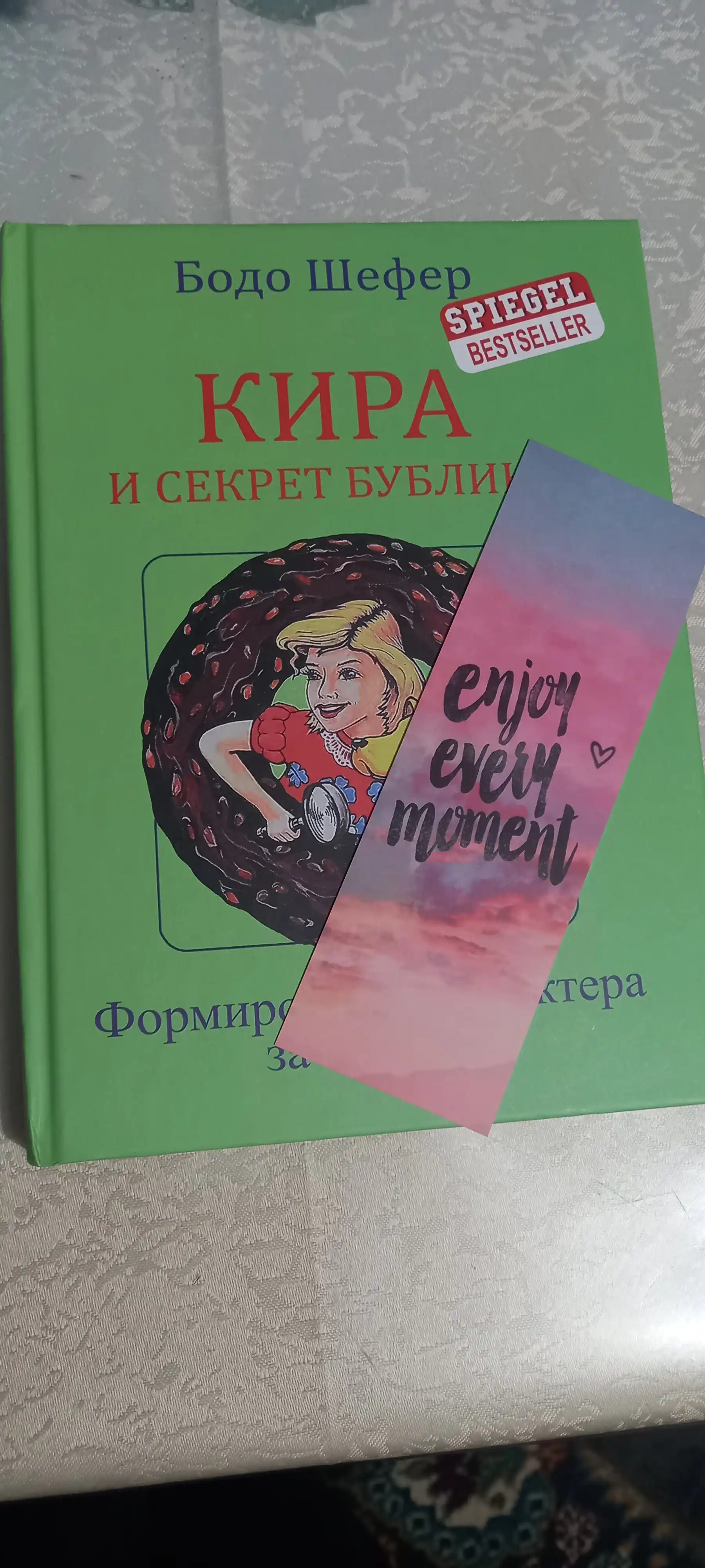 Кира и секрет бублика, Бодо Шефер