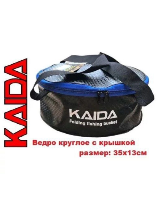 Складное рыболовное ведро KAIDA с крышкой 35×13 см - 