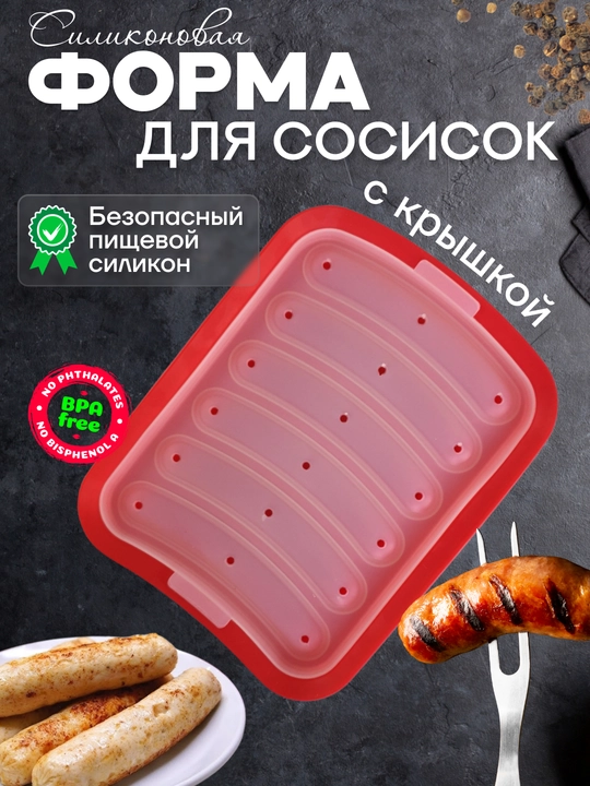 Силиконовая форма для выпечки и запекания домашних сосисок, колбасок с крышкой - 