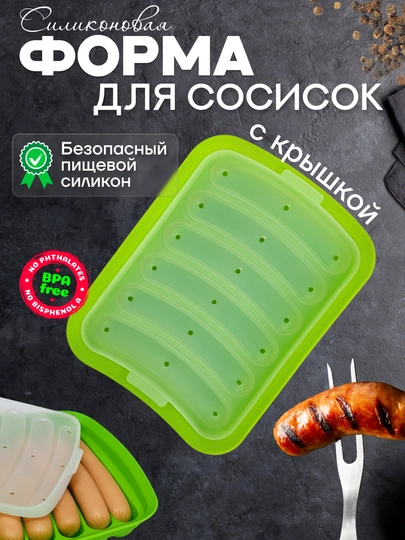 Силиконовая форма для выпечки и запекания домашних сосисок, колбасок с крышкой - 