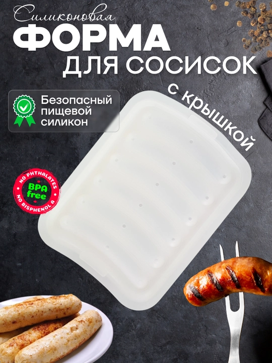 Силиконовая форма для выпечки и запекания домашних сосисок, колбасок с крышкой - 