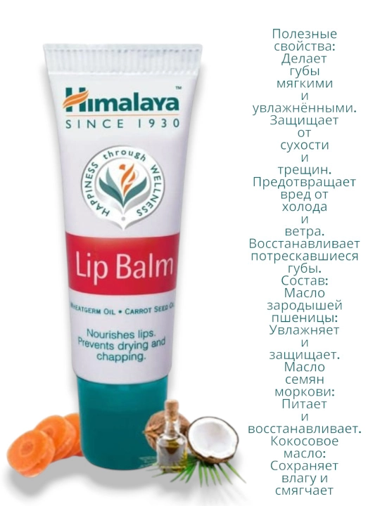Himalaya Lip Balm питательный бальзам для губ, 10 г - 