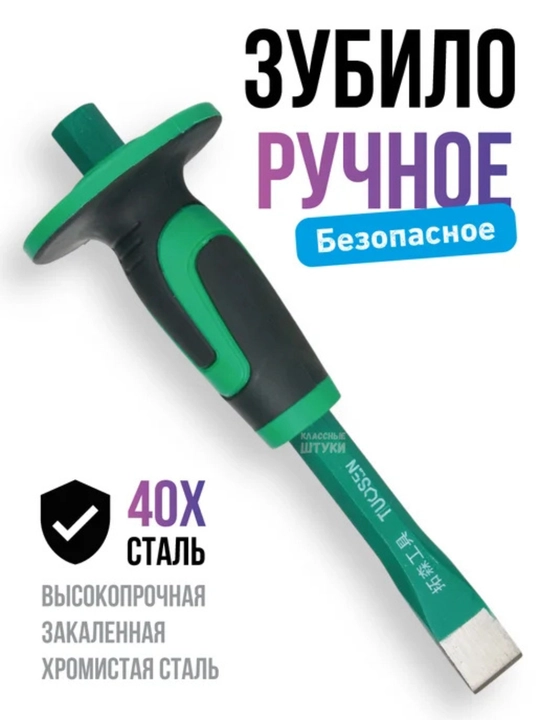 Безопасный ручной долото - 