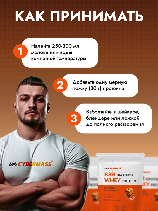 CYBERMASS WHEY PROTEIN – сывороточный протеин для мышц и силы, 450 г, 15 порций