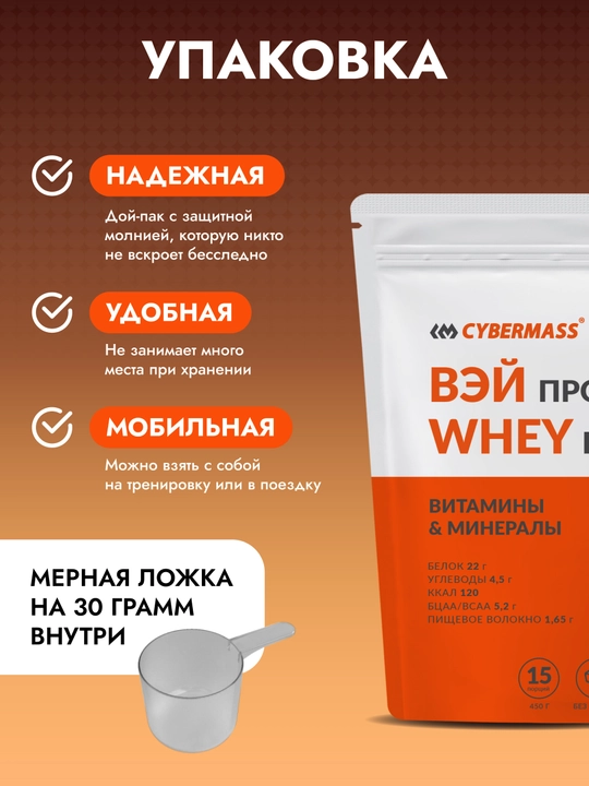 CYBERMASS WHEY PROTEIN – сывороточный протеин для мышц и силы, 450 г, 15 порций
