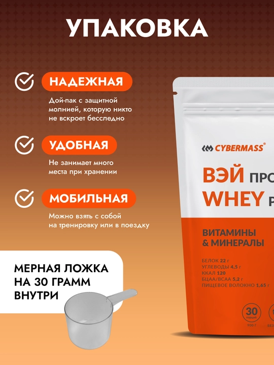 CYBERMASS WHEY PROTEIN – сывороточный протеин для мышц и силы, 900 г, 30 порций
