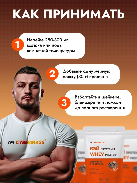 CYBERMASS WHEY PROTEIN – сывороточный протеин для мышц и силы, 900 г, 30 порций