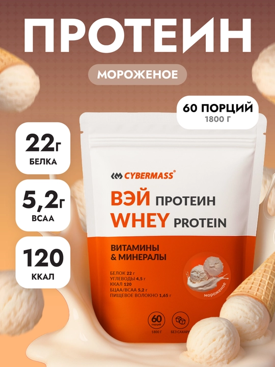 CYBERMASS WHEY PROTEIN – сывороточный протеин для мышц и силы, 1800 г, 60 порций - 