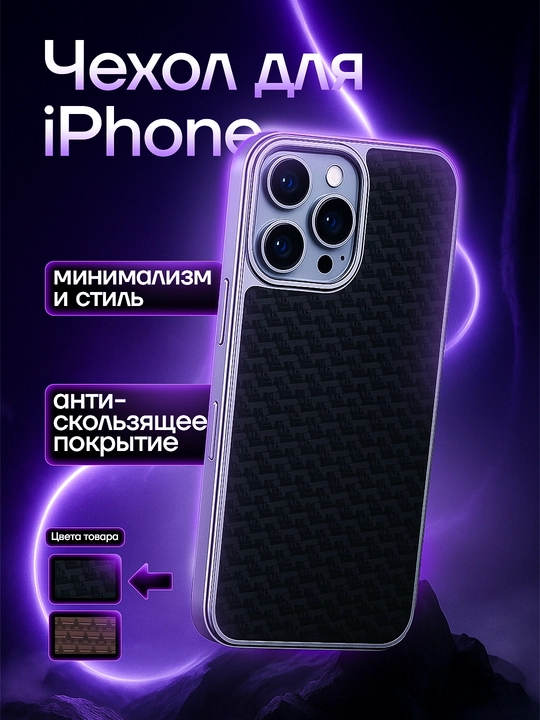 Чехол для iPhone 11, 12, 13, 14, 15, 16 Pro Max, анти скользящий, стильный - 