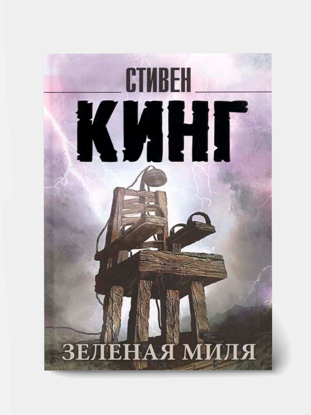 Зеленая миля, Стивен Кинг, в мягком переплете  - 
