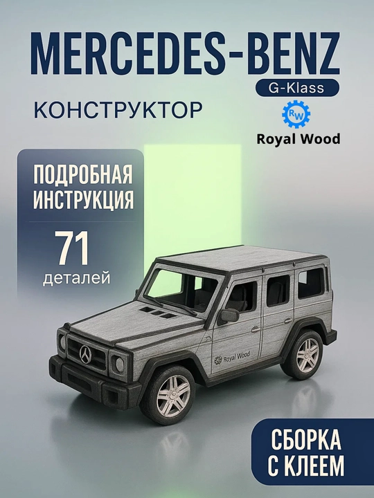 Конструктор Mercedes-Benz G-class. Royal Wood - 