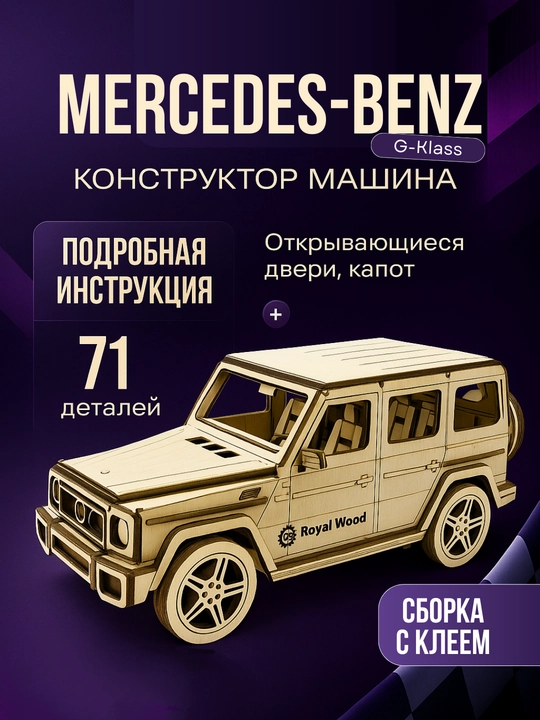 Конструктор из фанеры Mercedes-Benz G-class. Royal Wood - 