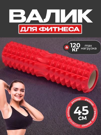 Ролик массажный для спорта, валик для спины, фитнеса и йоги, 45 * 13 см — 1000000-0000034-КРАСН