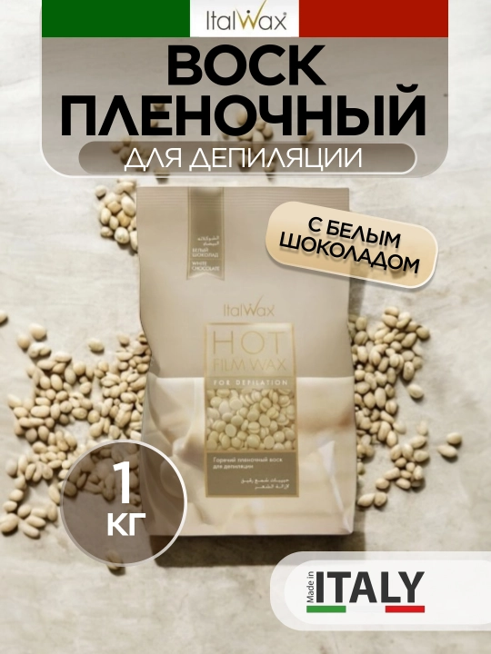 Depilatsiya uchun mum granulalar plyonkasida Italwax Oq shokolad, 1 kg - 