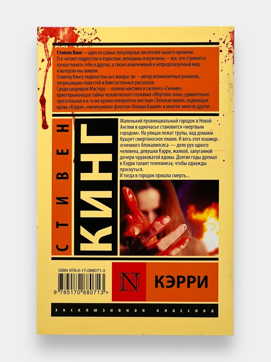 Кэрри, Стивен Кинг, в мягком переплете 
