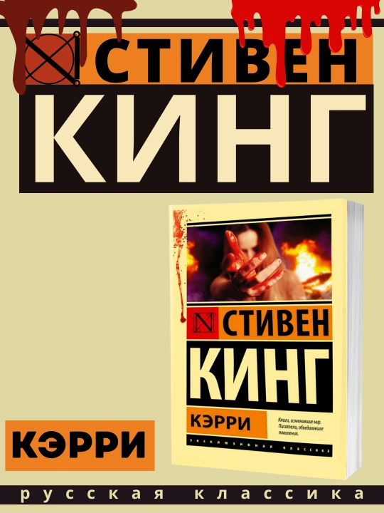 Кэрри, Стивен Кинг, в мягком переплете  - 