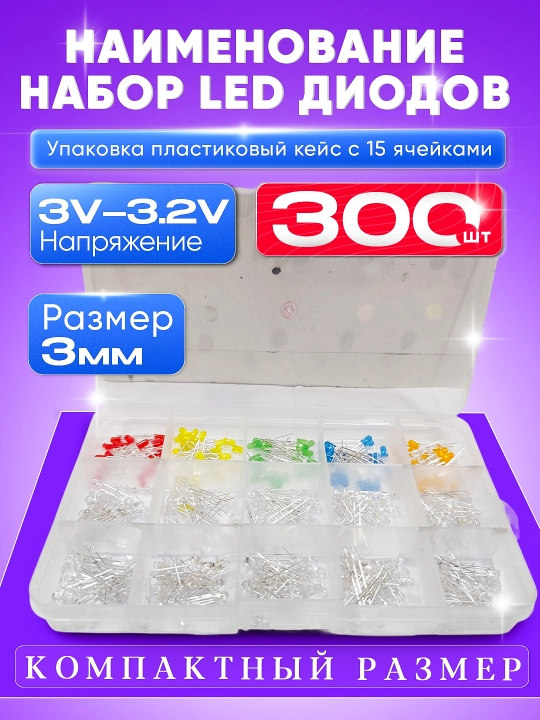 LED diodlar to‘plami (300 dona, 3 mm, 3V–3.2V, 15 rangli, qutida) - 