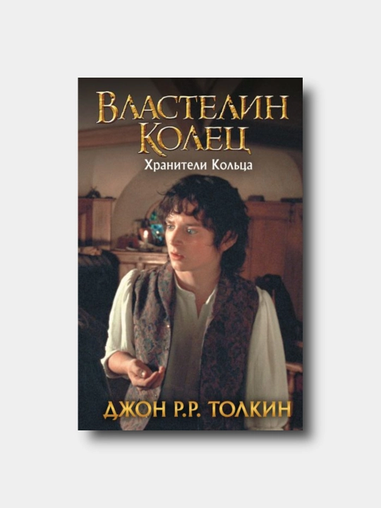 Vlastelin Kolets 1. Xraniteli Koltsa. - Djon R. R. Tolkin - 