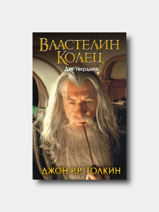 Властелин Колец 2. Две твердыни. - Djon R. R. Tolkin - 