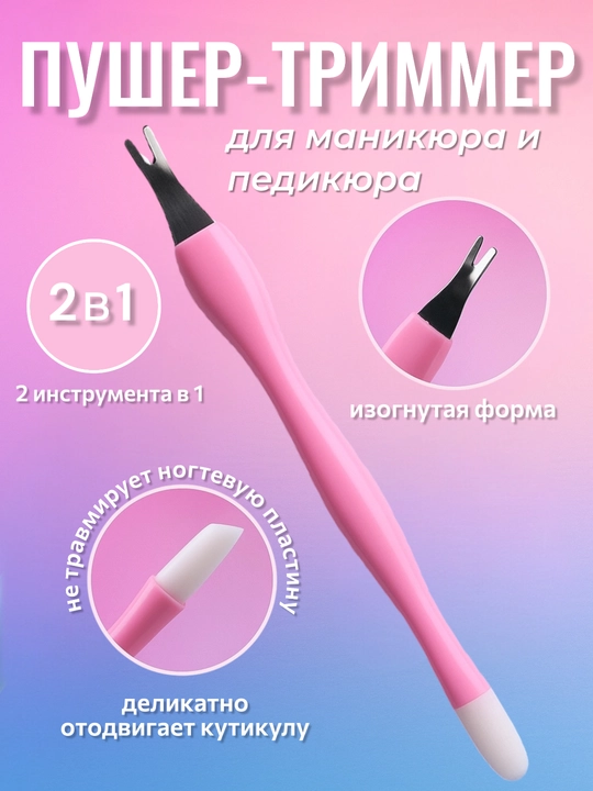 Пушер-триммер 2 в 1 — универсальный инструмент для маникюра и ухода за кутикулой - 