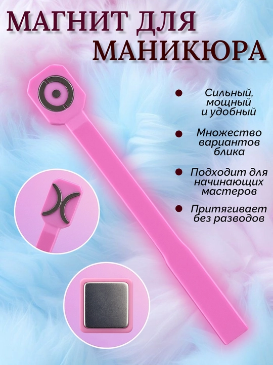 Маникюрный магнит — инструмент для создания 3D и «кошачий глаз» дизайна на ногтях - 