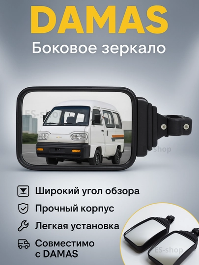 Боковое зеркало для Damas комплект 2 штуки - 