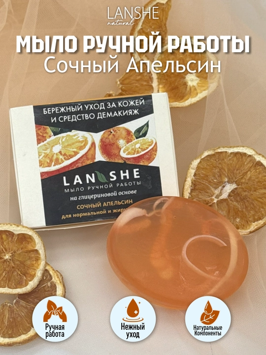 Qo'lda ishlangan glitserinli sovun Lanshe, "Shartli apelsin" - 