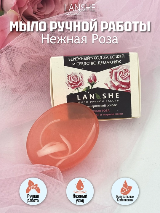 Qo'lda ishlangan glitserinli sovun Lanshe "Toz atirgul" - 