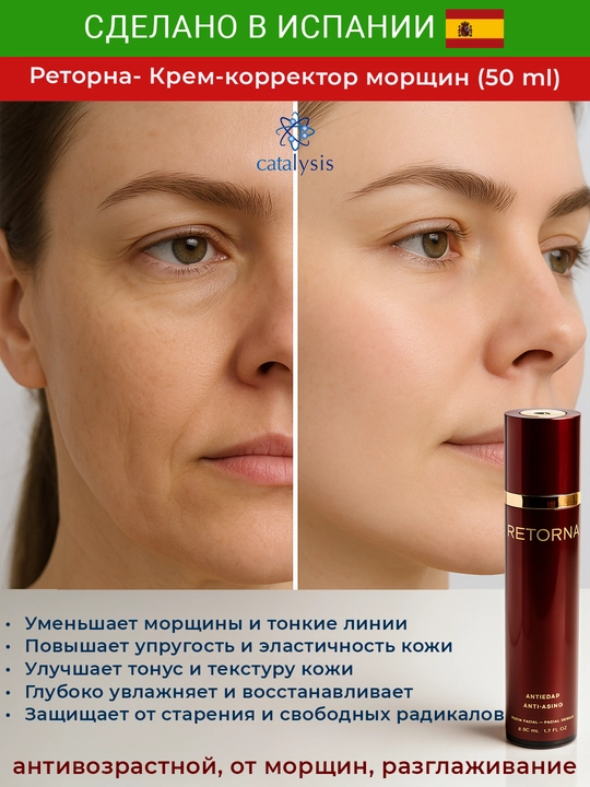 Реторна Крем - Антивозрастной крем для лица, 50 мл - 