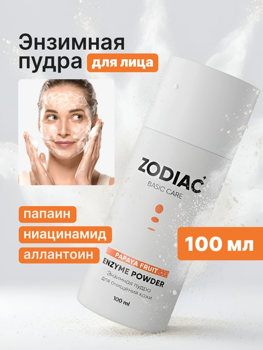 ZODIAC enzim kukuni, papain, yuz yuvish uchun pudra, niatsinamid, aknega qarshi, 100 ml