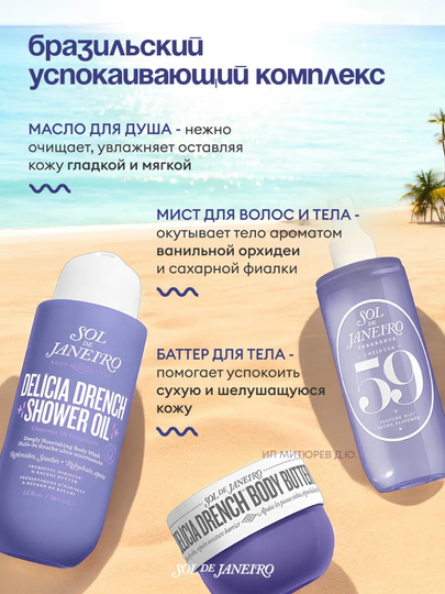Набор для ухода за телом SOL DE JANEIRO 