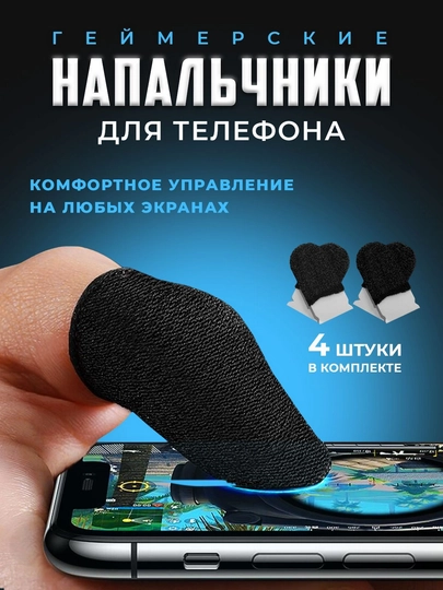 Напальчники, сенсорные перчатки, перчатки для пальцев для PUBG на смартфоне - 