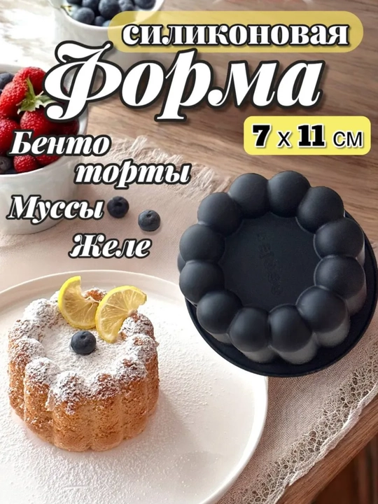 Силиконовая формa муссовых пирожных корпусных малина, манго,фесташка, лимон, торт бенто