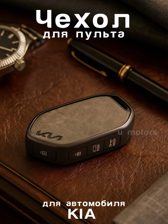 Pult g‘ilofi, KIA K5/K8/K9/Sorento/Sportage kaliti, eko charm va TPUdan - 