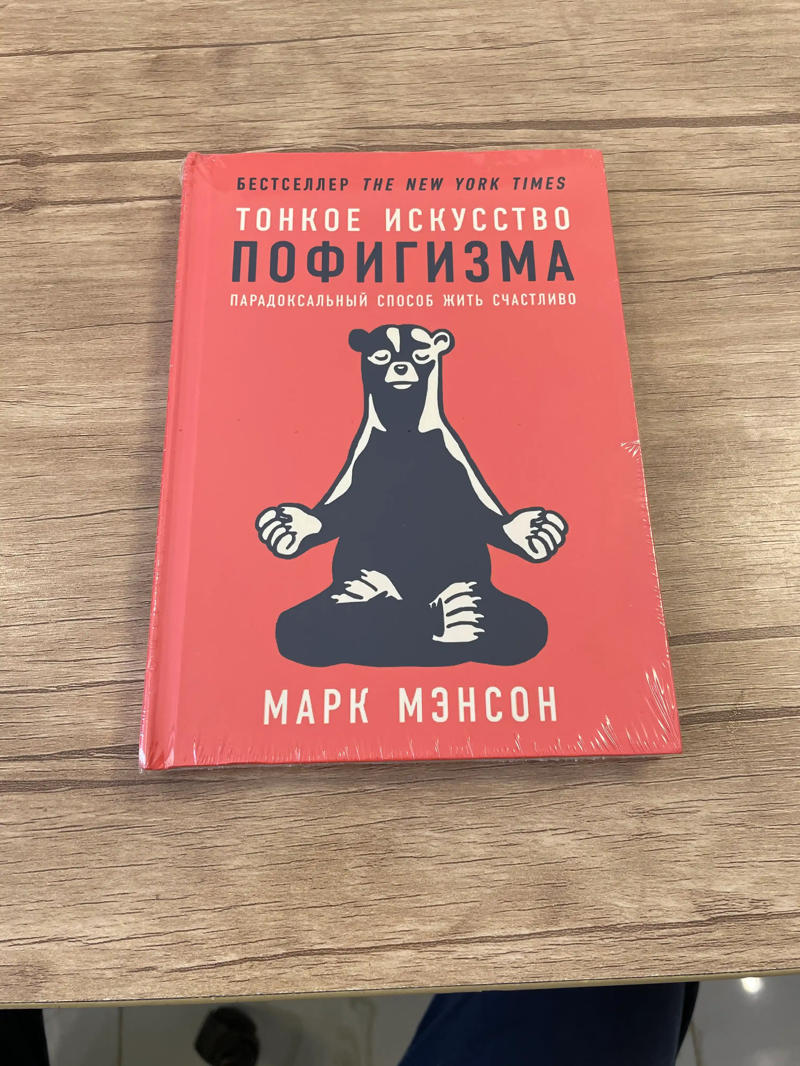 Тонкое искусство пофигизма. Парадоксальный способ жить счастливо