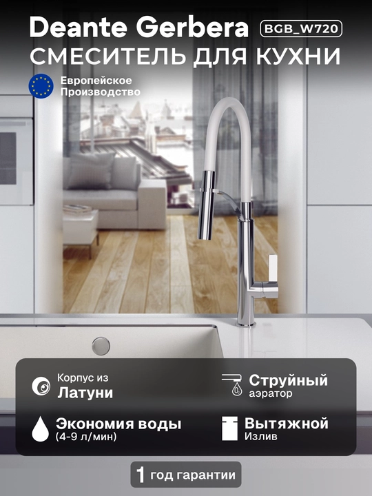 Смеситель Deante Gerbera для кухни, излив 200 мм, вытяжной, 1 рычаг, хром/чёрный, BGB_B720 - 