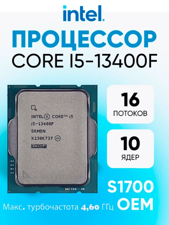 Процессор Intel Core i5-13400F, i3-13100F, 4.6 GHz, OEM - 