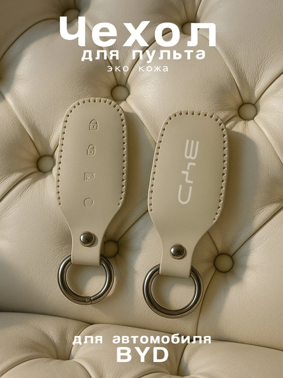 Кожаный чехол для пульта, ключа BYD Yuan, Chazor, Song, Tang, Han — UMOTORS-CAS2B-БЕЛЫЙ