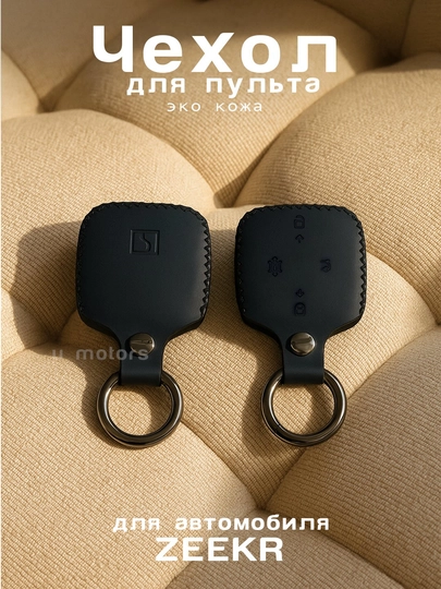 Кожаный чехол для пульта, ключа Zeekr 001, 007, 009, X, 7X — UMOTORS-CAS2Z-ЧЕРН