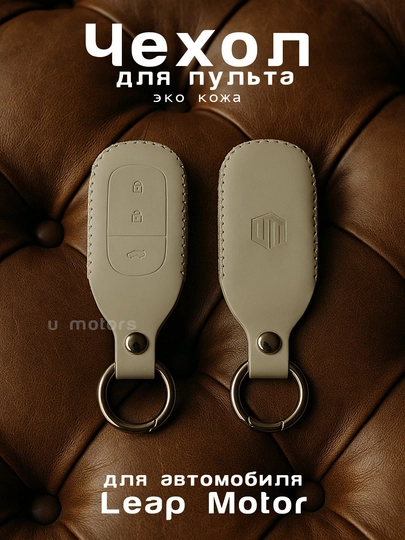 Кожаный чехол для пульта, ключа LEAPMOTOR C01, C11, C10, C16, T03 — UMOTORS-CAS2L-БЕЛЫЙ